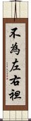 不為左右袒 Scroll