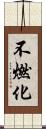 不燃化 Scroll