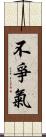 不爭氣 Scroll