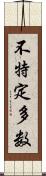 不特定多数 Scroll