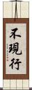 不現行 Scroll