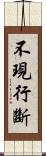 不現行斷 Scroll