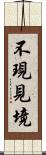 不現見境 Scroll