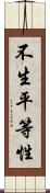 不生平等性 Scroll