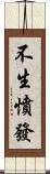 不生憤發 Scroll