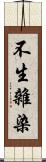 不生雜染 Scroll