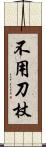 不用刀杖 Scroll