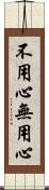 不用心 Scroll