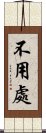 不用處 Scroll