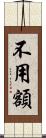 不用額 Scroll