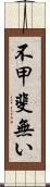 不甲斐無い Scroll