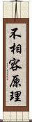 不相容原理 Scroll