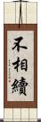 不相續 Scroll