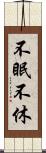 不眠不休 Scroll