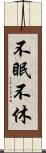 不眠不休 Scroll