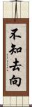 不知去向 Scroll