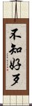 不知好歹 Scroll