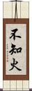 不知火 Scroll