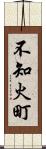 不知火町 Scroll