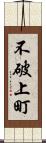 不破上町 Scroll