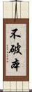 不破本 Scroll