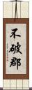 不破郡 Scroll