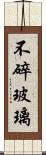 不碎玻璃 Scroll