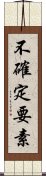 不確定要素 Scroll