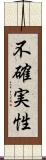 不確実性 Scroll