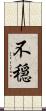 不穏 Scroll