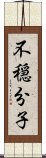 不穏分子 Scroll