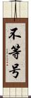 不等号 Scroll