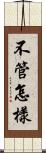 不管怎樣 Scroll