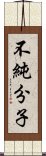 不純分子 Scroll