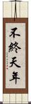 不終天年 Scroll