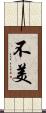 不美 Scroll