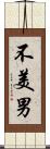 不美男 Scroll