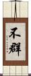不群 Scroll