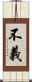 不義 Scroll