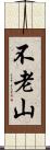 不老山 Scroll