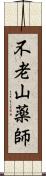 不老山薬師 Scroll