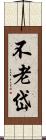 不老岱 Scroll