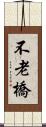 不老橋 Scroll