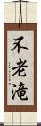 不老滝 Scroll