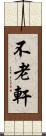不老軒 Scroll