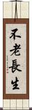 不老長生 Scroll