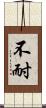 不耐 Scroll