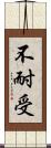 不耐受 Scroll