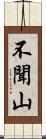 不聞山 Scroll