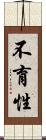 不育性 Scroll